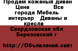 Продам кожаный диван › Цена ­ 10 000 - Все города Мебель, интерьер » Диваны и кресла   . Свердловская обл.,Березовский г.